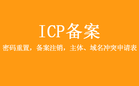青海省通信管理局网站备案密码重置，备案注销，主体、域名冲突申请表