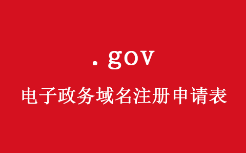 .gov域名注册申请表