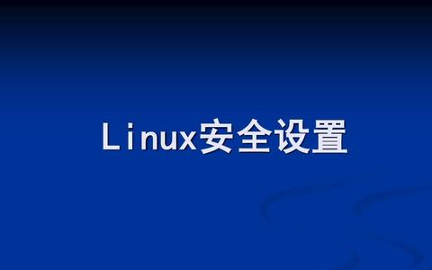 增强Linux服务器安全的配置