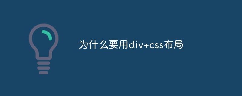 为什么要用div+css布局