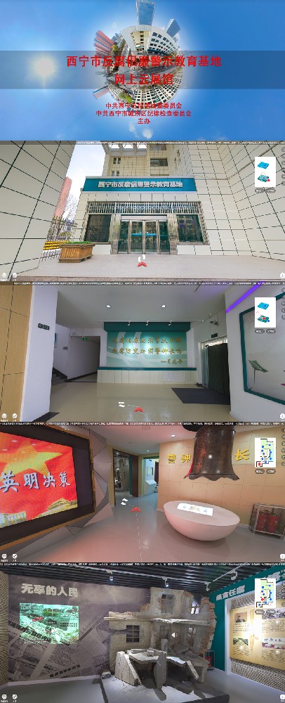 西宁市反腐倡廉警示教育基地网上云展馆