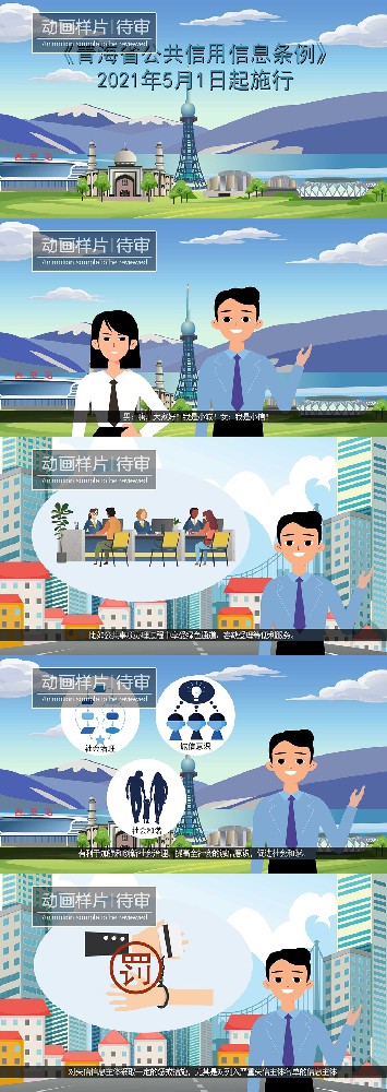 《青海省公共信用信息条例》动画样稿