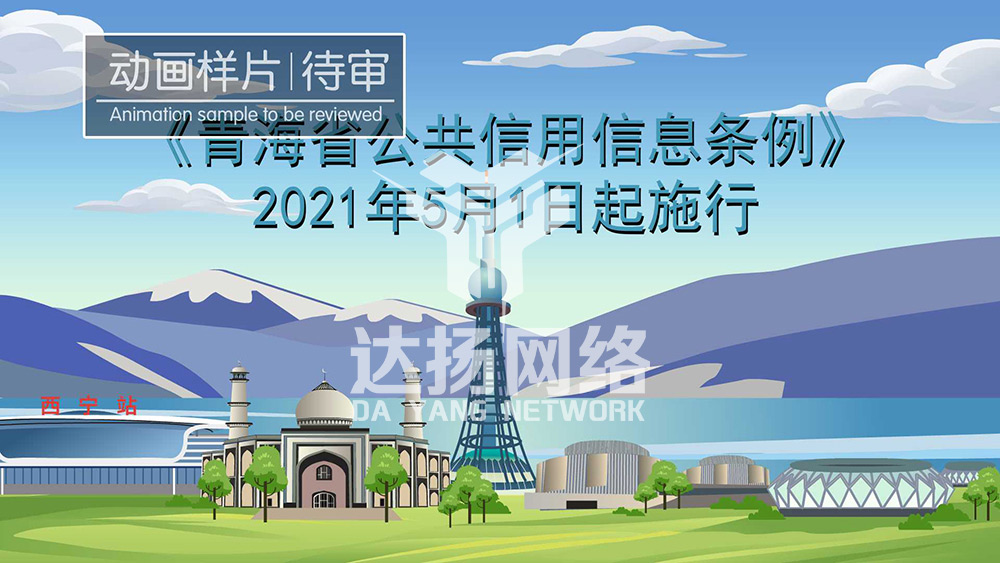 《青海省公共信用信息条例》动画样稿
