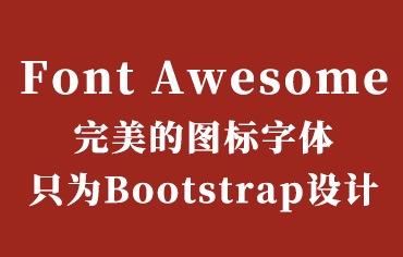 Font Awesome 完美的图标字体 只为Bootstrap设计