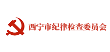 西宁市纪律检查委员会 