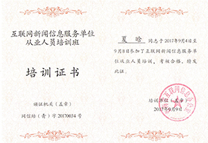 互联网新闻信息服务单位从业人员结业证书
