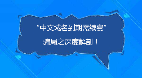 自导自演“中文域名到期需续费” 实为变相推销产品！