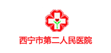西宁市第二人民医院 