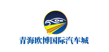 青海欧博国际汽车城 