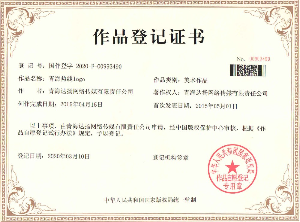 青海热线logo获得美术作品著作权证书