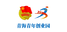 青海青年创业园