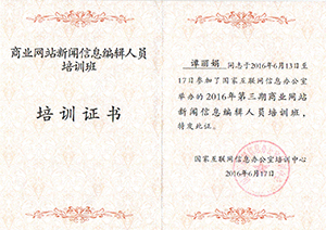商业网站新闻信息编辑人员结业证书
