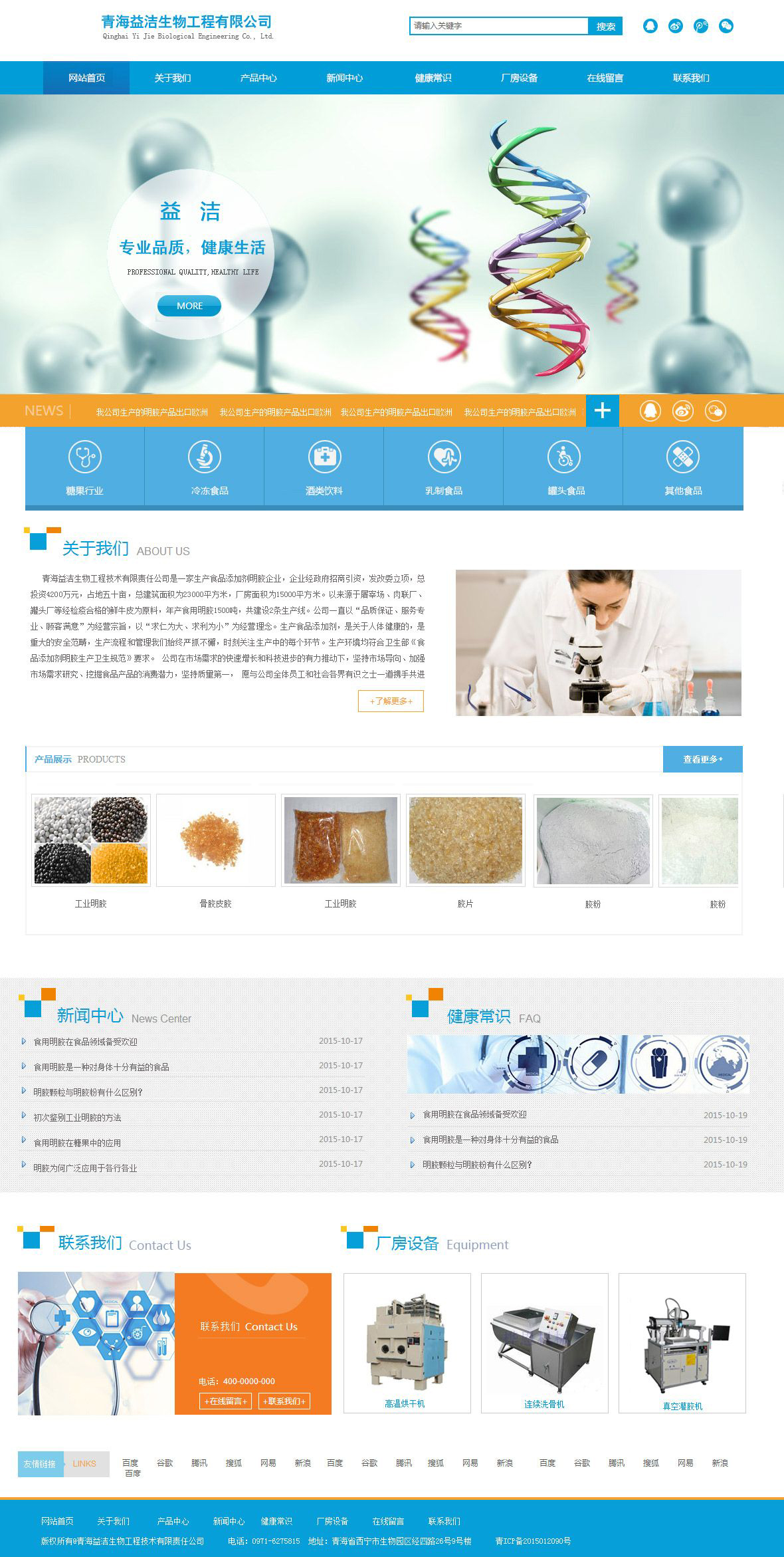 青海益洁生物工程有限公司