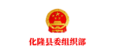 化隆县委组织部 
