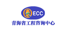 青海省工程咨询中心