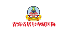 青海省塔尔寺藏医院 
