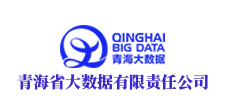 青海省大数据有限责任公司 