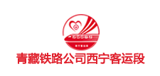 西宁客运段