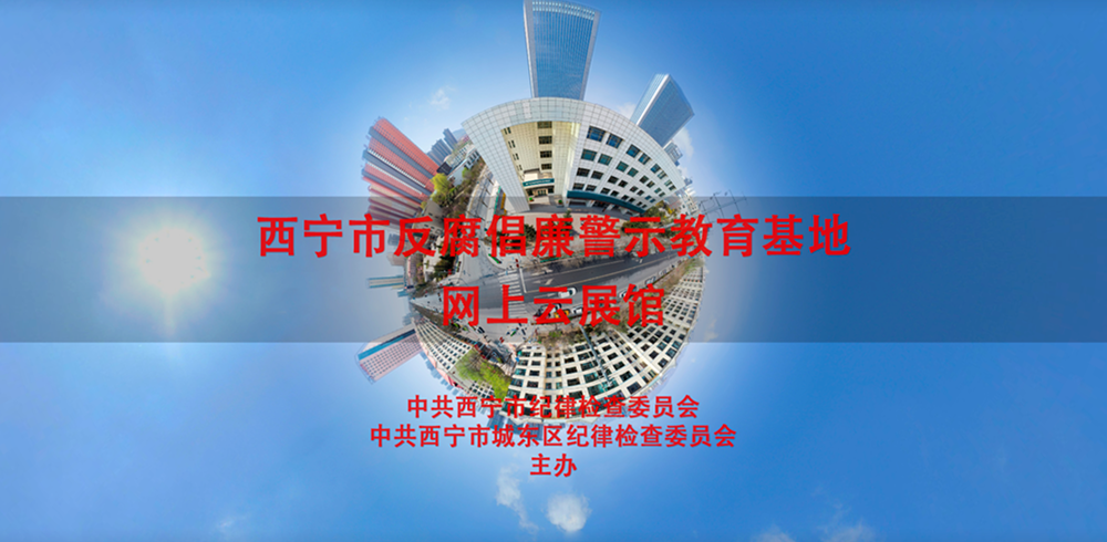 西宁市反腐倡廉警示教育基地网上云展馆