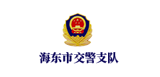 海东市交警支队 
