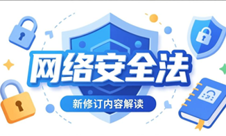 一文了解：网络安全法最新修订内容